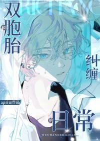 和双胞胎哥哥谈恋爱