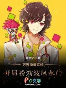 我扮演万界传说