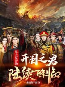 从大夏开始开国之君陆续降临的资源