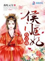 侯门医妃有点毒大结局是啥