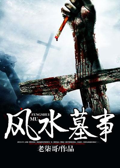 风水墓地视频现场讲解
