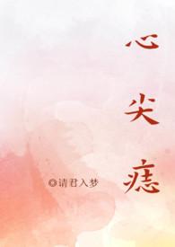 心尖痣高干文阅读