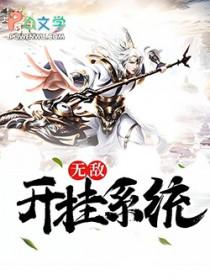无敌开挂系统百度百科