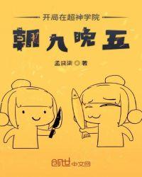 开局在超神学院早九晚五