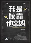 我是校霸他亲妈TXT