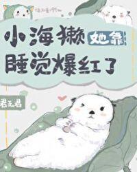 [小海獭她靠睡觉爆红了