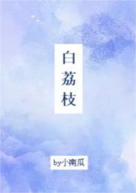 白荔枝花语是什么