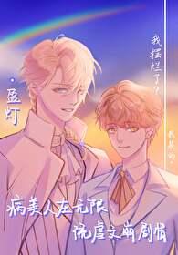 病美人主攻