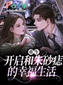 重生之后追回我的朱砂痣免费阅读