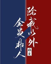 除我以外全员非人txt趣书网