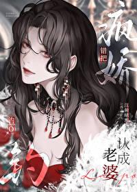 错把疯美钓o认成老婆_
