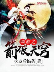 网游之箭破天穹女主角
