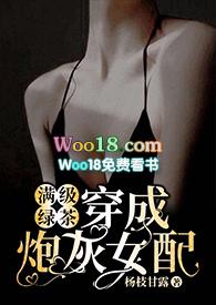 满级绿茶穿成炮灰女配(快穿高H) 杨枝甘露 著