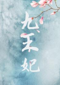 九王妃她又飒动漫全集