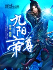 九阳帝尊现在改名叫什么