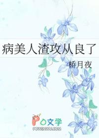 病美人攻古风