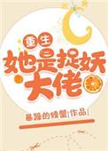 她是捉妖大佬晋江文学城