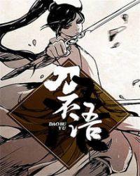 刀不语结局的女人是谁
