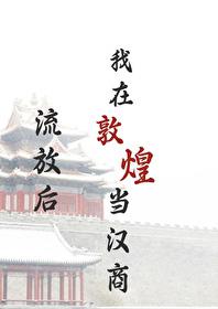 流放后我在敦煌当汉商隋玉