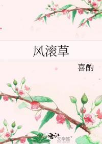 风滚草英文