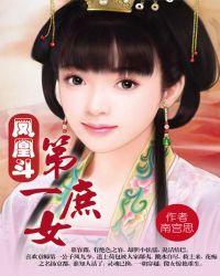 凤凰斗第一庶女(+出版)