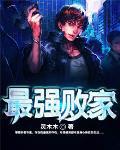 最强败家子回到古代耍流氓