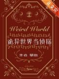 诡异世界当侦探by攀心全文免费阅读