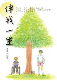 伴我一生 让我有勇气做我自己