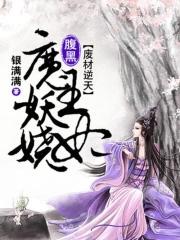 废材逆天腹黑邪妃太嚣张免费阅读