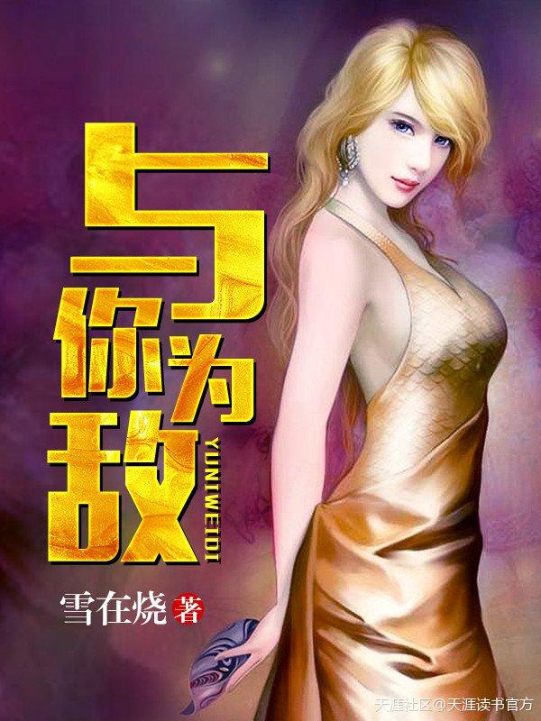 与敌为伴第一季在线播放