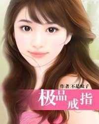 极品戒指无弹窗笔趣阁