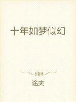 十年如梦梦如花