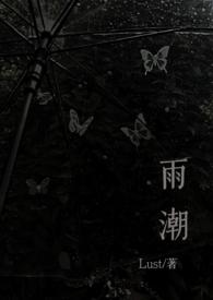 雨潮(骨科兄妹)免费阅读