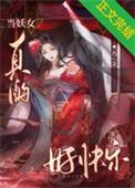 当妖精遇到捉妖师