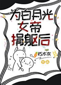 女帝的白月光
