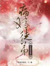 快穿从病娇手中逃生