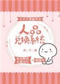 人品兑换系统娱乐圈txt