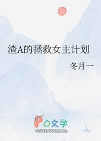 渣A的拯救女主计划gl