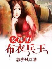 女神的布衣兵王唐逍遥有几个女人