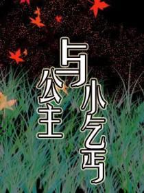 公主pk乞丐