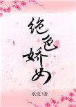 绝色娇女胡月