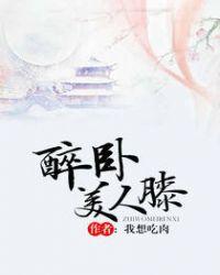 醉卧美人膝男主是谁