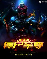 重生僵尸至尊百科女主