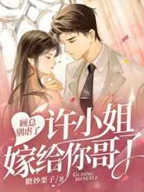 顾总小气