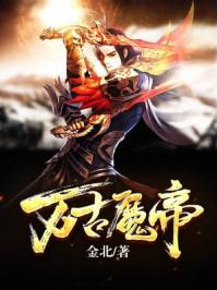 万古魔帝归来都市最新章节