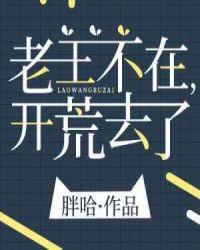 开荒去了 胖哈