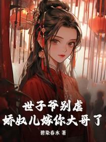 世子的娇娇