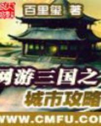 网游三国之城市攻略全文免费阅读