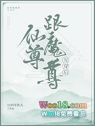 魔尊跟仙尊互穿后by酉一