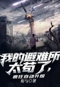 我的避难所太苟了